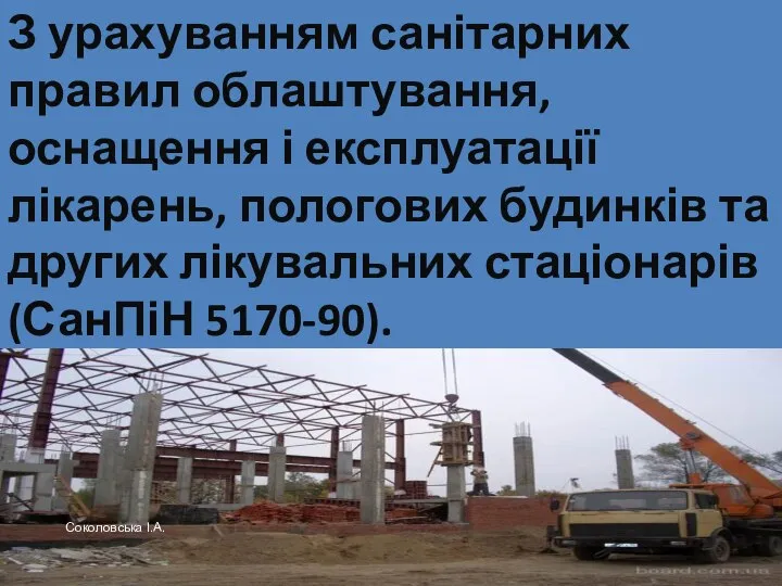 З урахуванням санітарних правил облаштування, оснащення і експлуатації лікарень, пологових будинків