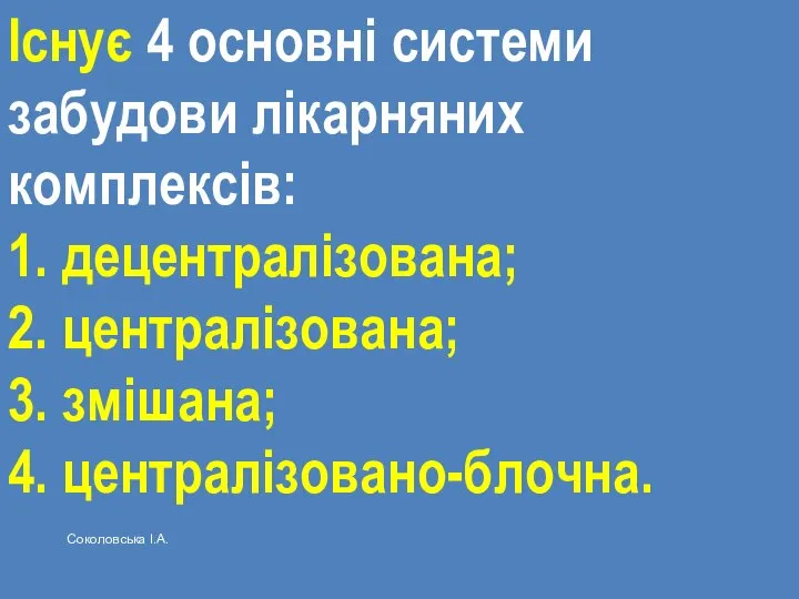 Існує 4 основні системи забудови лікарняних комплексів: 1. децентралізована; 2. централізована;