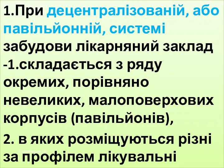 1.При децентралізованій, або павільйонній, системі забудови лікарняний заклад -1.складається з ряду