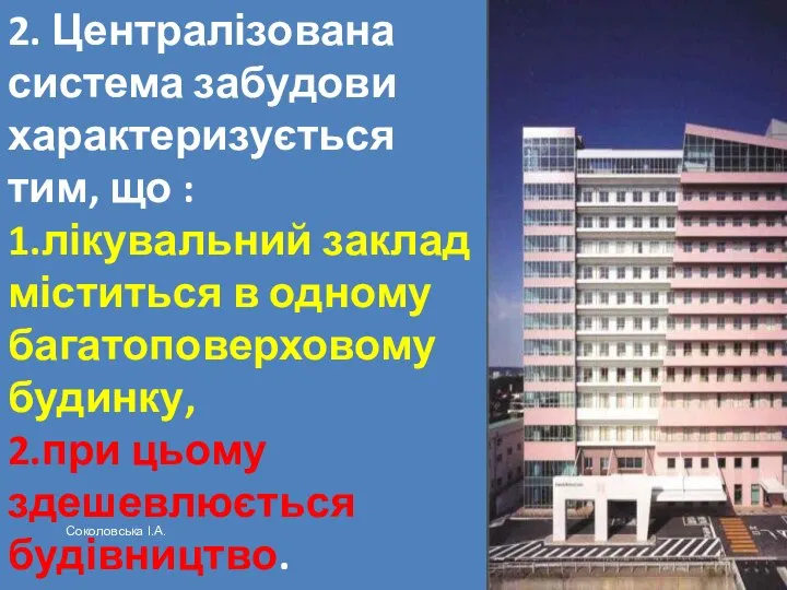 2. Централізована система забудови характеризується тим, що : 1.лікувальний заклад міститься