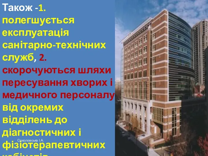 Також -1.полегшується експлуатація санітарно-технічних служб, 2.скорочуються шляхи пересування хворих і медичного