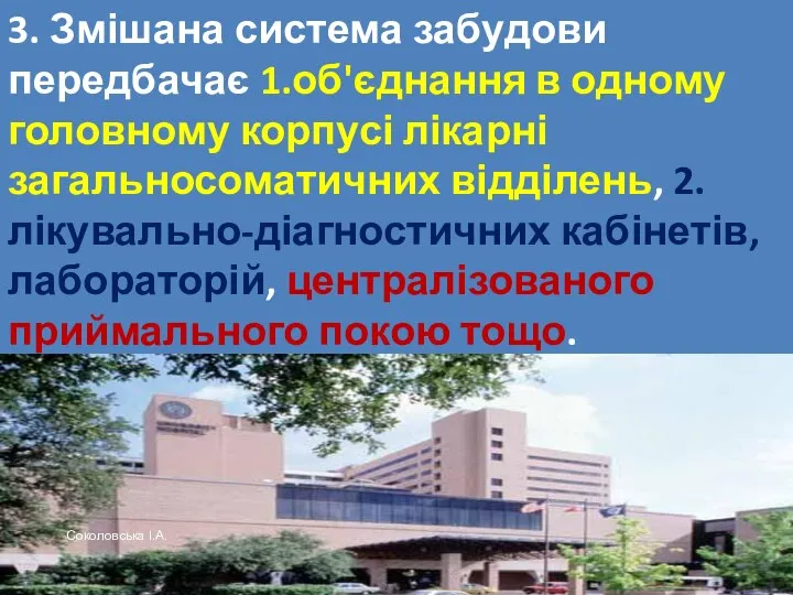 3. Змішана система забудови передбачає 1.об'єднання в одному головному корпусі лікарні