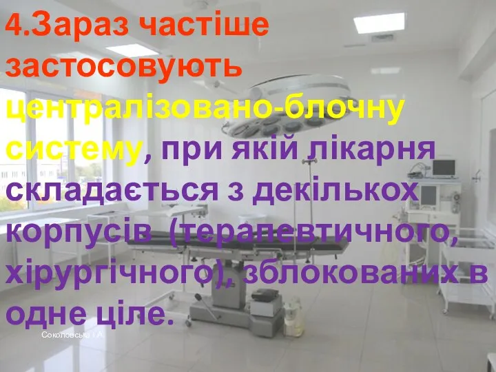 4.Зараз частіше застосовують централізовано-блочну систему, при якій лікарня складається з декількох