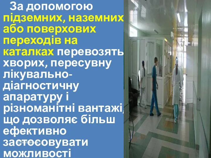 За допомогою підземних, наземних або поверхових переходів на каталках перевозять хворих,