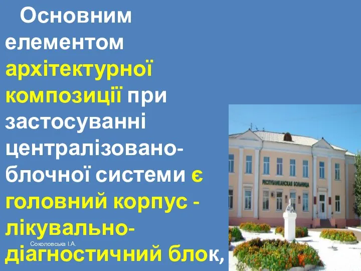 Основним елементом архітектурної композиції при застосуванні централізовано-блочної системи є головний корпус