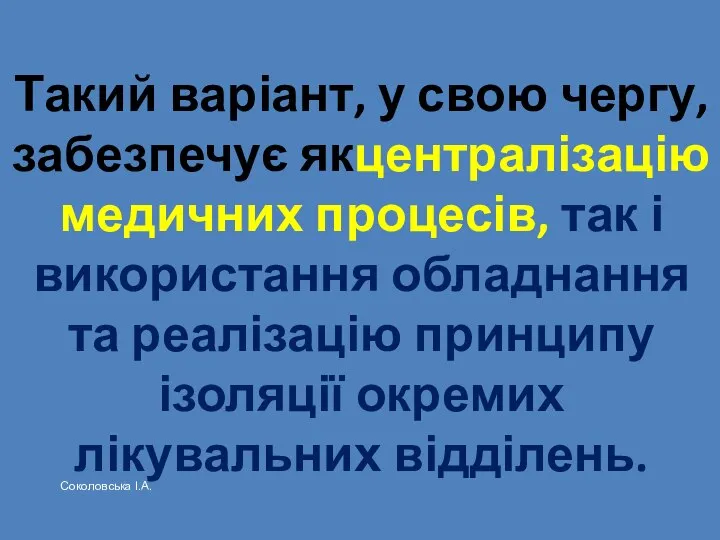 Такий варіант, у свою чергу, забезпечує якцентралізацію медичних процесів, так і