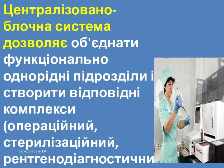 Централізовано-блочна система дозволяє об'єднати функціонально однорідні підрозділи і створити відповідні комплекси