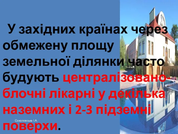 У західних країнах через обмежену площу земельної ділянки часто будують централізовано-блочні