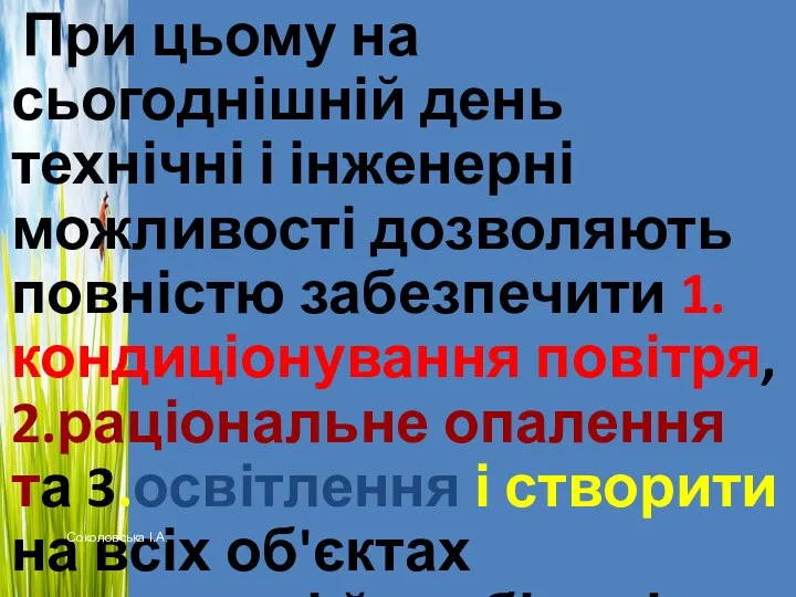 При цьому на сьогоднішній день технічні і інженерні можливості дозволяють повністю