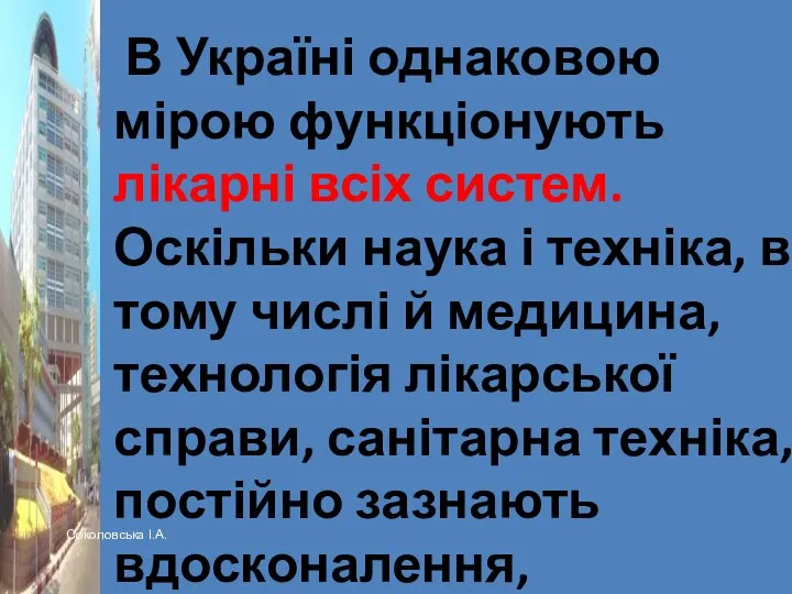 В Україні однаковою мірою функціонують лікарні всіх систем. Оскільки наука і