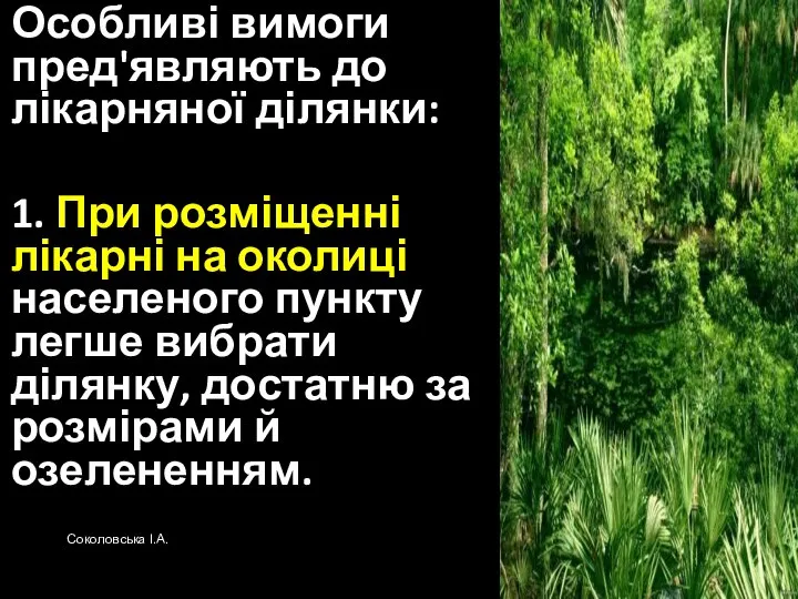 Особливі вимоги пред'являють до лікарняної ділянки: 1. При розміщенні лікарні на