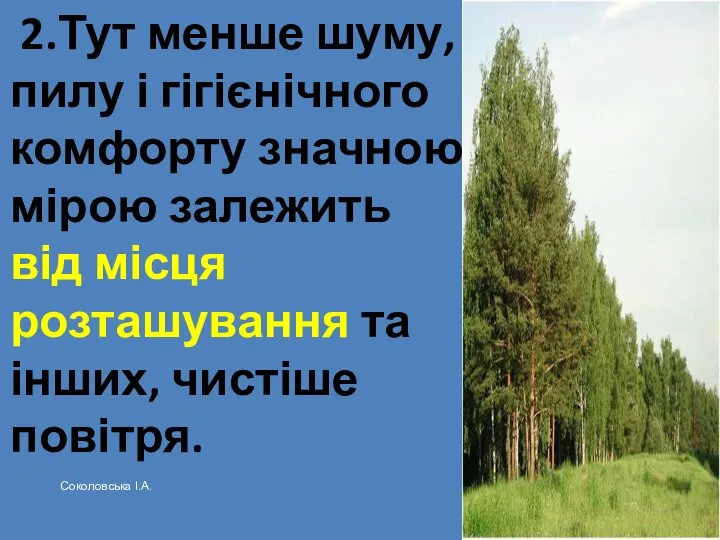 2.Тут менше шуму, пилу і гігієнічного комфорту значною мірою залежить від