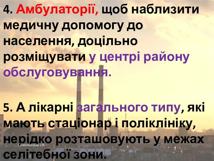 4. Амбулаторії, щоб наблизити медичну допомогу до населення, доцільно розміщувати у