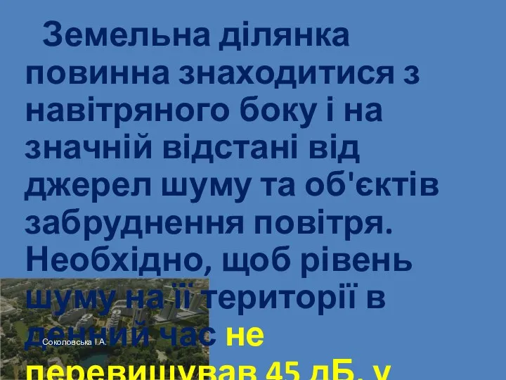 Земельна ділянка повинна знаходитися з навітряного боку і на значній відстані