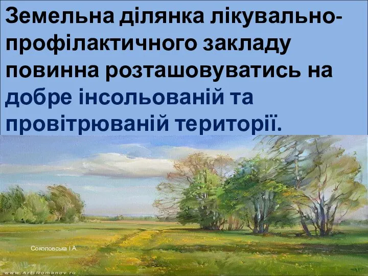 Земельна ділянка лікувально-профілактичного закладу повинна розташовуватись на добре інсольованій та провітрюваній території. Соколовська І.А.