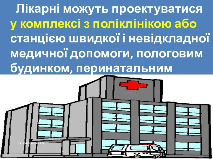 Лікарні можуть проектуватися у комплексі з поліклінікою або станцією швидкої і