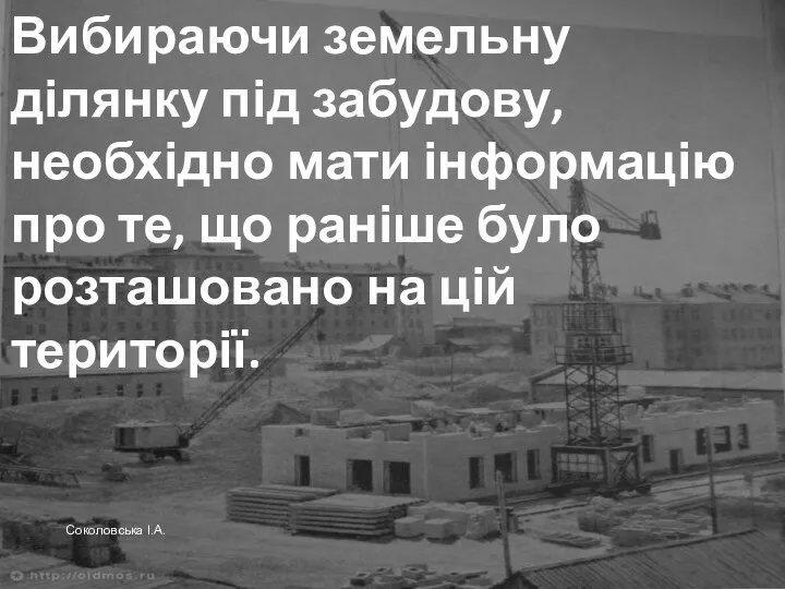 Вибираючи земельну ділянку під забудову, необхідно мати інформацію про те, що