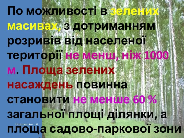 По можливості в зелених масивах, з дотриманням розривів від населеної території