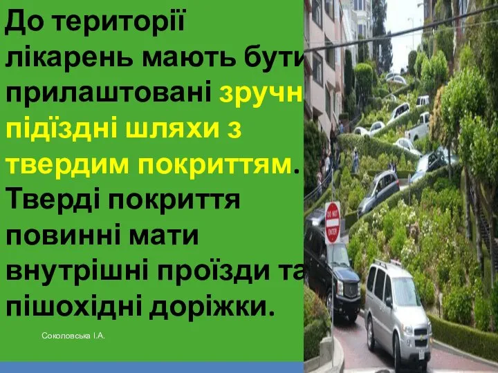 До території лікарень мають бути прилаштовані зручні підїздні шляхи з твердим