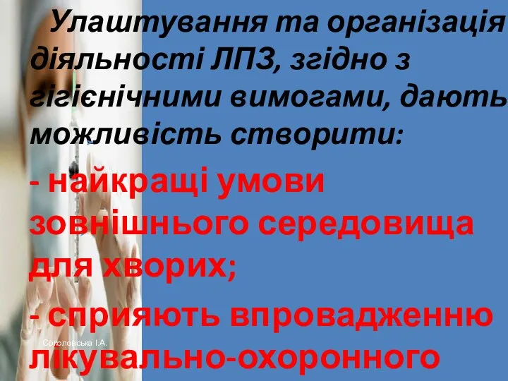 Улаштування та організація діяльності ЛПЗ, згідно з гігієнічними вимогами, дають можливість