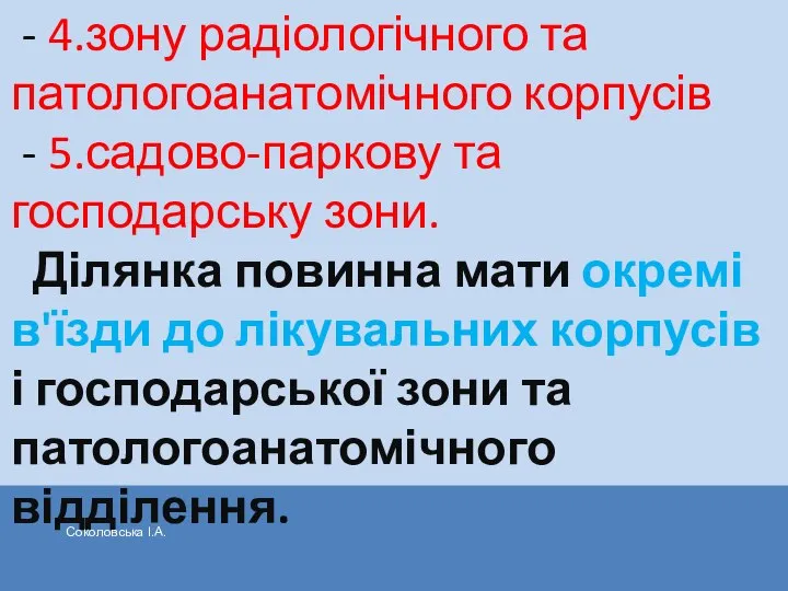 - 4.зону радіологічного та патологоанатомічного корпусів - 5.садово-паркову та господарську зони.