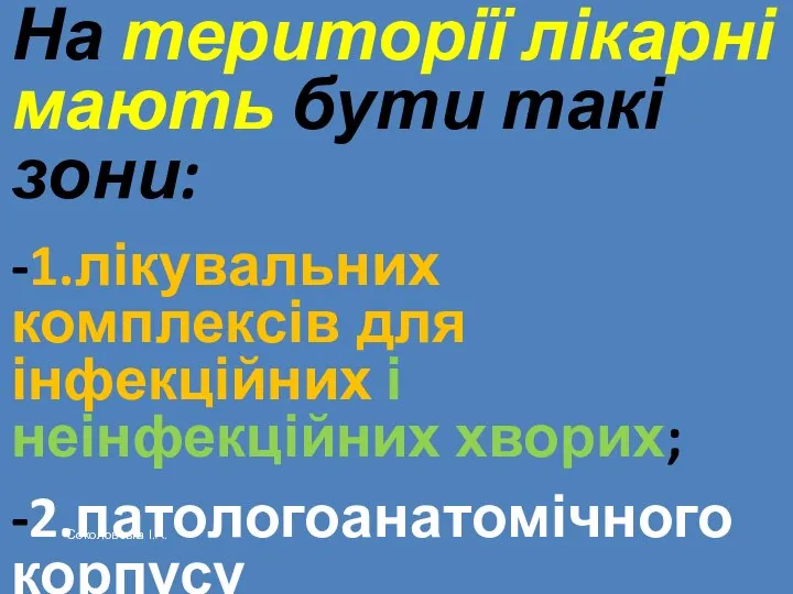 На території лікарні мають бути такі зони: -1.лікувальних комплексів для інфекційних