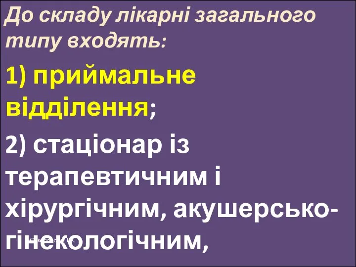 До складу лікарні загального типу входять: 1) приймальне відділення; 2) стаціонар