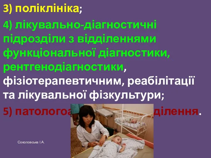 3) поліклініка; 4) лікувально-діагностичні підрозділи з відділеннями функціональної діагностики, рентгенодіагностики, фізіотерапевтичним,