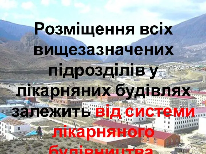 Розміщення всіх вищезазначених підрозділів у лікарняних будівлях залежить від системи лікарняного будівництва. Соколовська І.А.