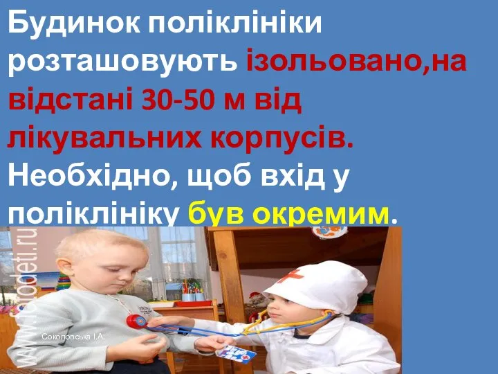 Будинок поліклініки розташовують ізольовано,на відстані 30-50 м від лікувальних корпусів. Необхідно,