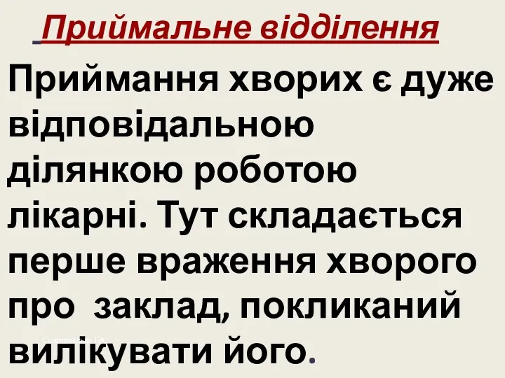 Приймальне відділення Приймання хворих є дуже відповідальною ділянкою роботою лікарні. Тут