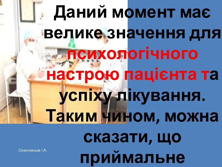 Даний момент має велике значення для психологічного настрою пацієнта та успіху