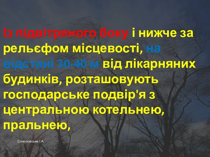 Із підвітряного боку і нижче за рельєфом місцевості, на відстані 30-40