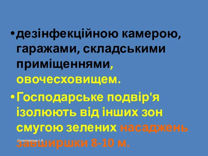 дезінфекційною камерою, гаражами, складськими приміщеннями, овочесховищем. Господарське подвір'я ізолюють від інших