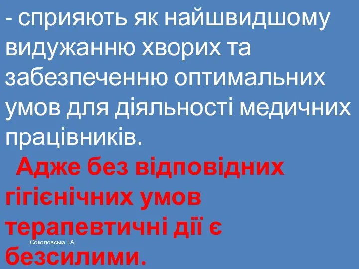 - сприяють як найшвидшому видужанню хворих та забезпеченню оптимальних умов для