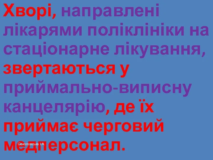 Хворі, направлені лікарями поліклініки на стаціонарне лікування, звертаються у приймально-виписну канцелярію,