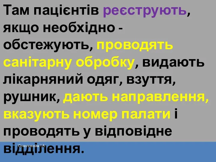 Там пацієнтів реєструють, якщо необхідно - обстежують, проводять санітарну обробку, видають