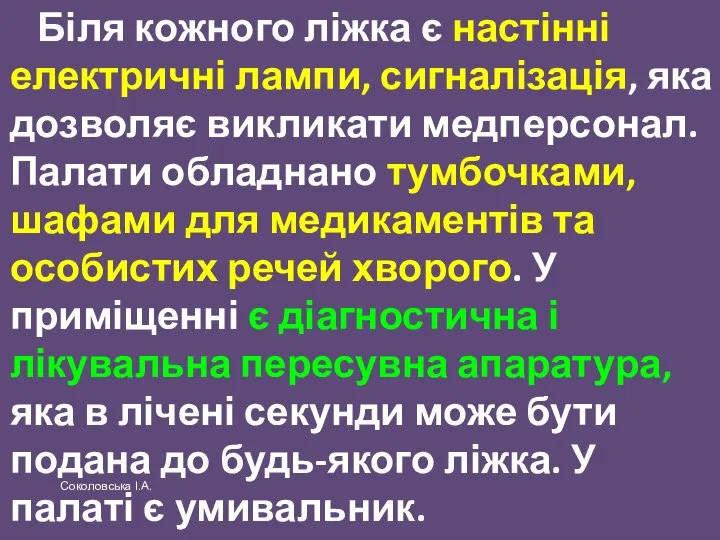 Біля кожного ліжка є настінні електричні лампи, сигналізація, яка дозволяє викликати