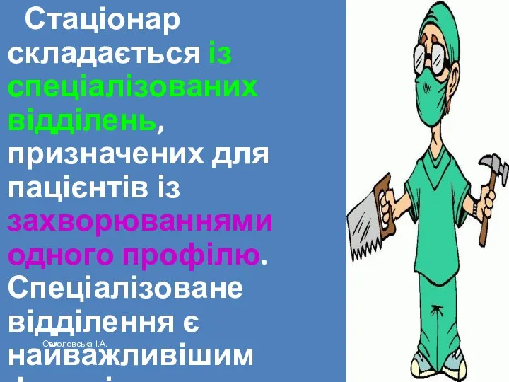 Стаціонар складається із спеціалізованих відділень, призначених для пацієнтів із захворюваннями одного