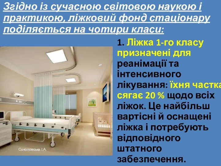 1. Ліжка 1-го класу призначені для реанімації та інтенсивного лікування: їхня