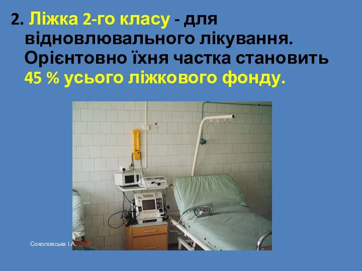 2. Ліжка 2-го класу - для відновлювального лікування. Орієнтовно їхня частка