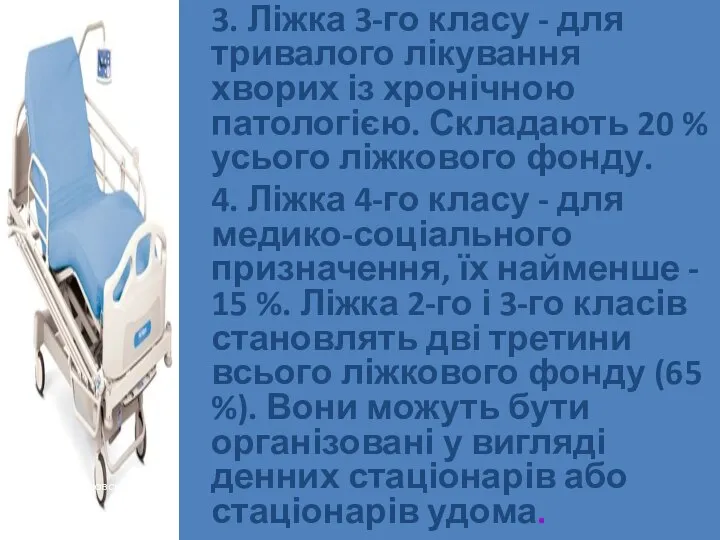 3. Ліжка 3-го класу - для тривалого лікування хворих із хронічною