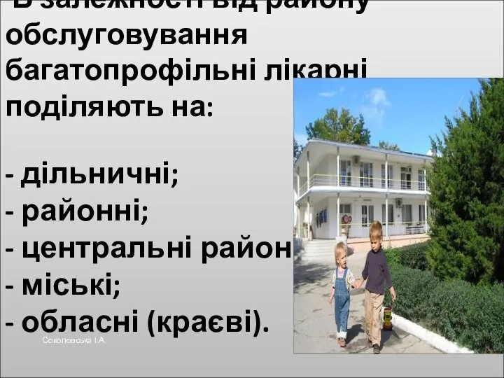 В залежності від району обслуговування багатопрофільні лікарні поділяють на: - дільничні;