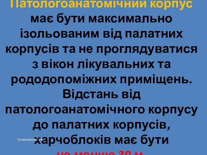 Патологоанатомічний корпус має бути максимально ізольованим від палатних корпусів та не