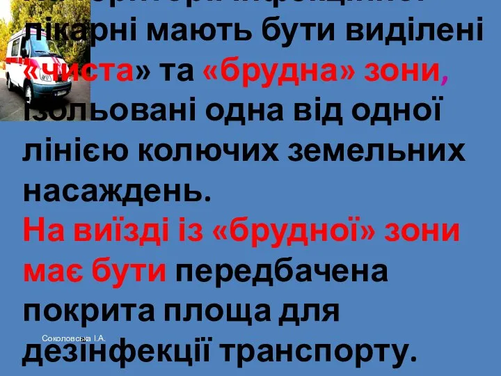 На території інфекційної лікарні мають бути виділені «чиста» та «брудна» зони,