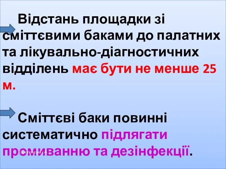 Відстань площадки зі сміттєвими баками до палатних та лікувально-діагностичних відділень має