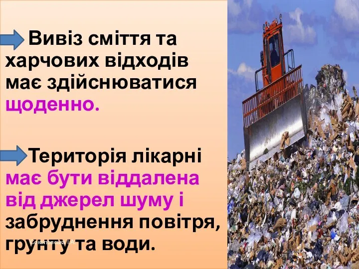 Вивіз сміття та харчових відходів має здійснюватися щоденно. Територія лікарні має