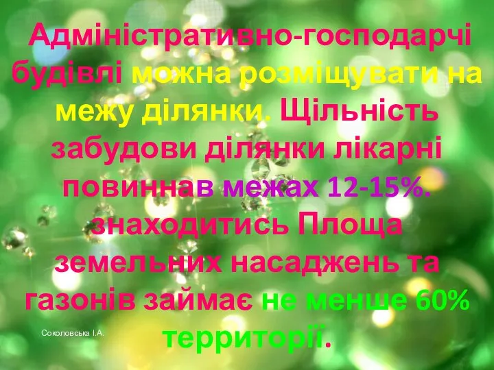 Адміністративно-господарчі будівлі можна розміщувати на межу ділянки. Щільність забудови ділянки лікарні