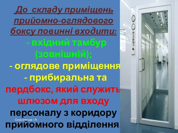 До складу приміщень прийомно-оглядового боксу повинні входити: - вхідний тамбур (зовнішній);