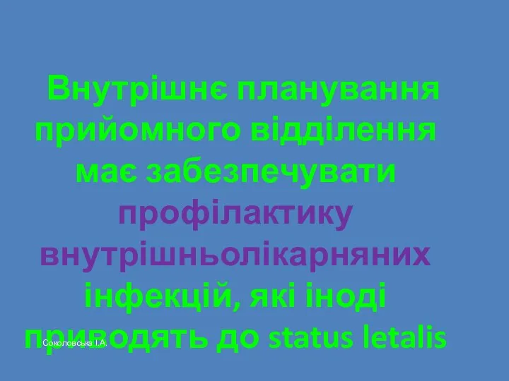 Внутрішнє планування прийомного відділення має забезпечувати профілактику внутрішньолікарняних інфекцій, які іноді